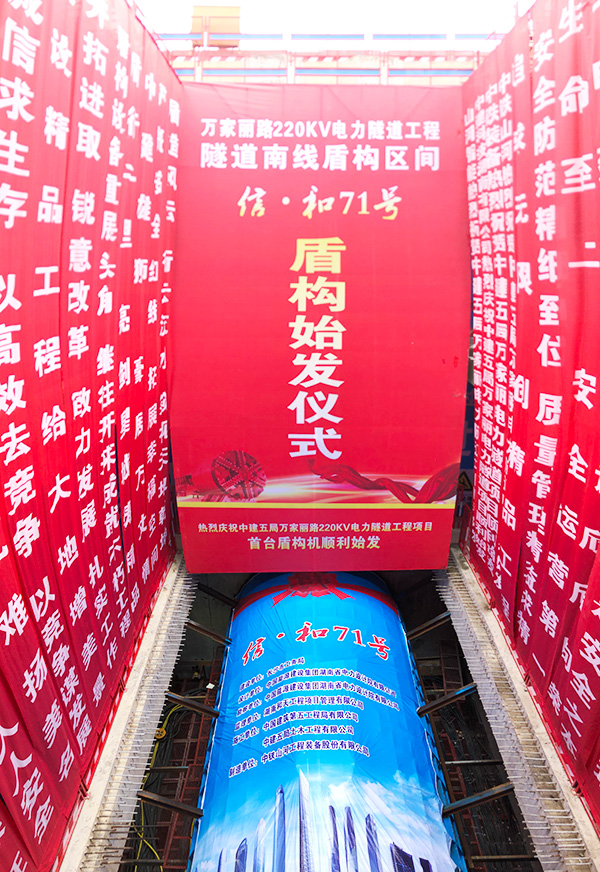 中铁z6com·尊龙(中国)时凯集团“迷你”盾构机在长沙市万家丽电力隧道始发