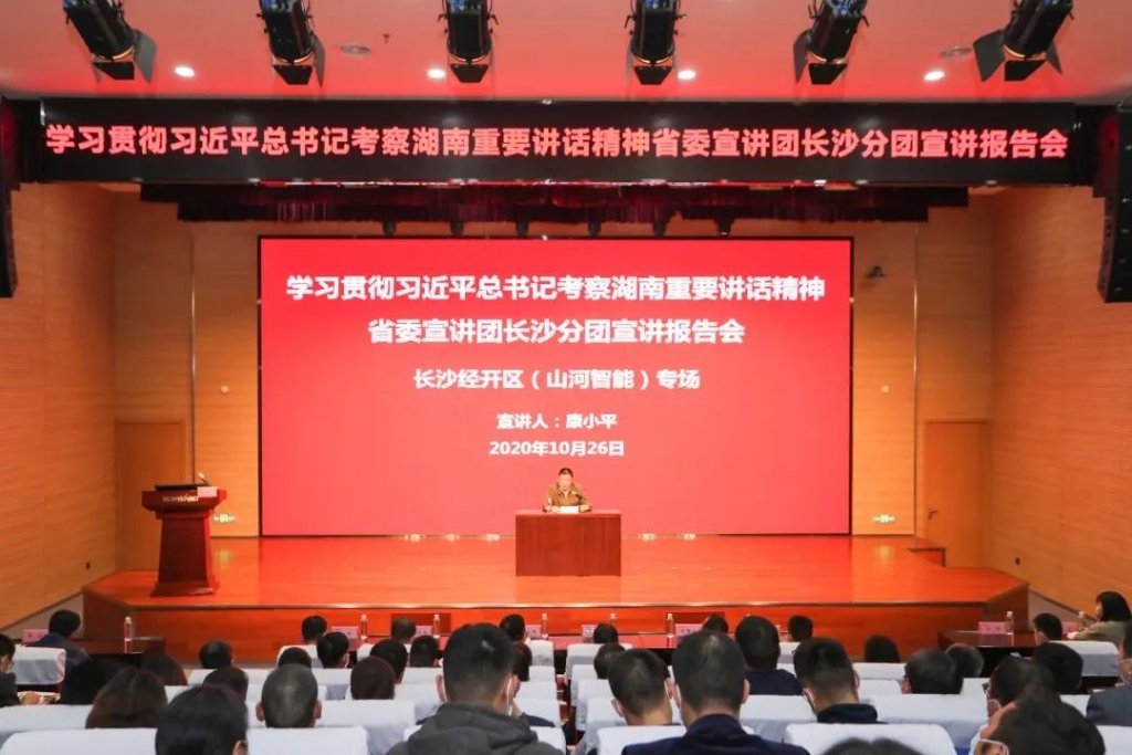 惟立异者胜——学习贯彻习近平总书记考察湖南主要讲话精神省委宣讲团长沙分团宣讲报告会在z6com·尊龙(中国)时凯集团智能开讲