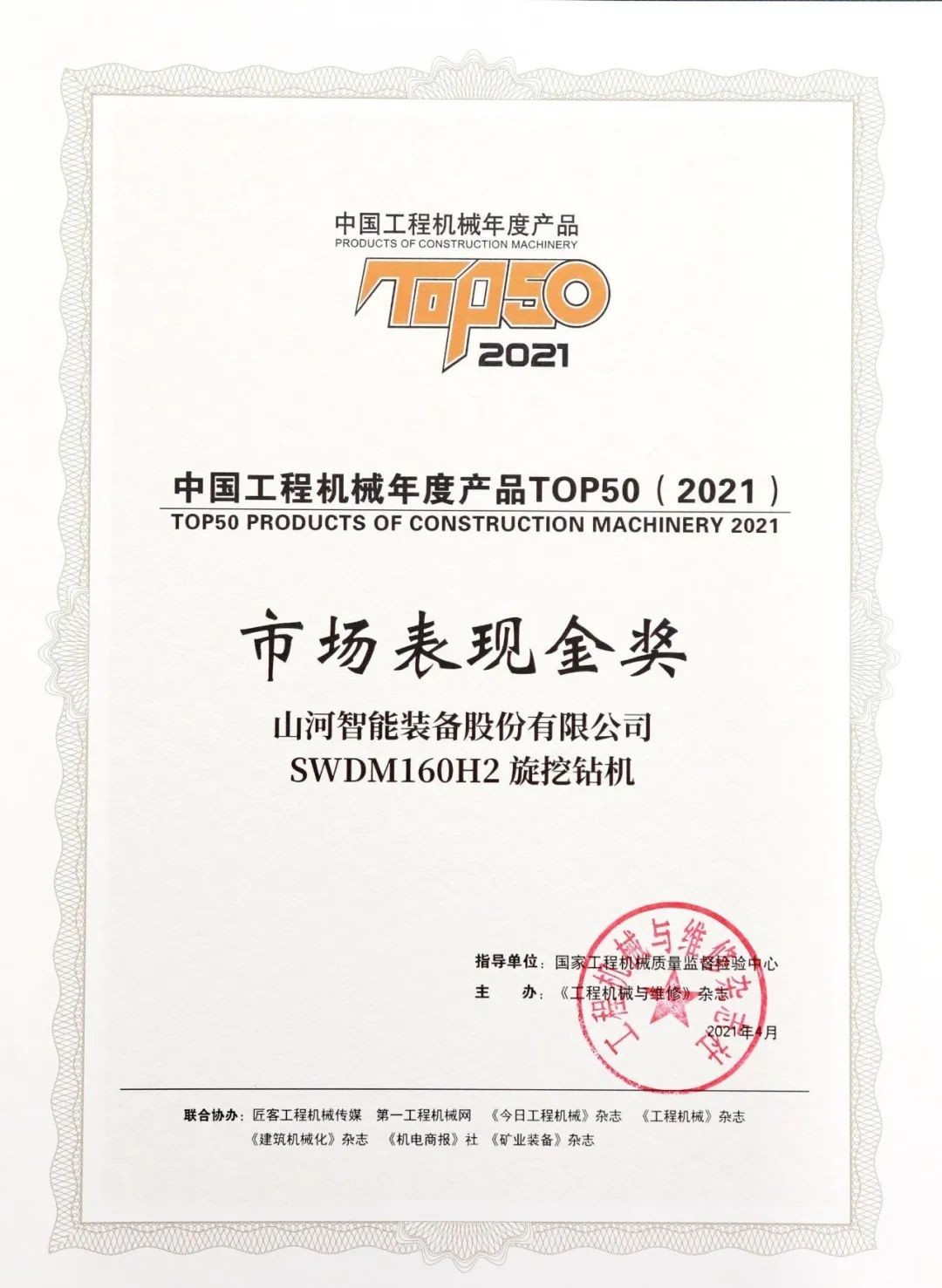 z6com·尊龙(中国)时凯集团智能SWDM160H2旋挖钻机荣膺中国工程机械年度产品TOP50市场体现金奖