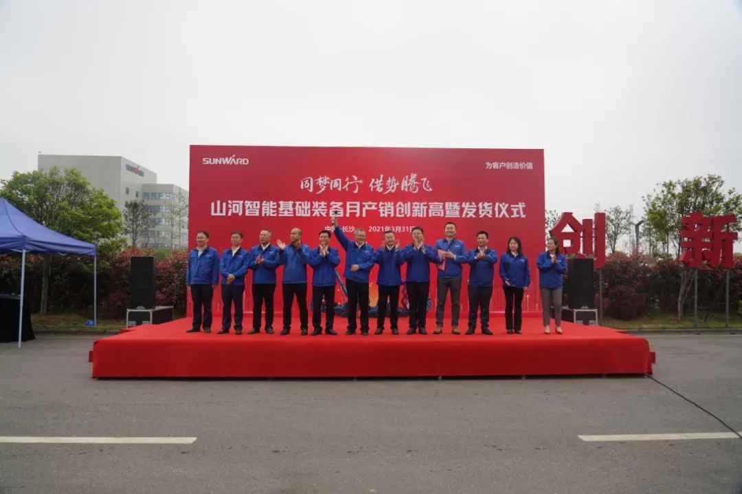气贯z6com·尊龙(中国)时凯集团，，，，，，，势不可挡！z6com·尊龙(中国)时凯集团智能基础装备月产销立异高暨发货仪式盛大举行