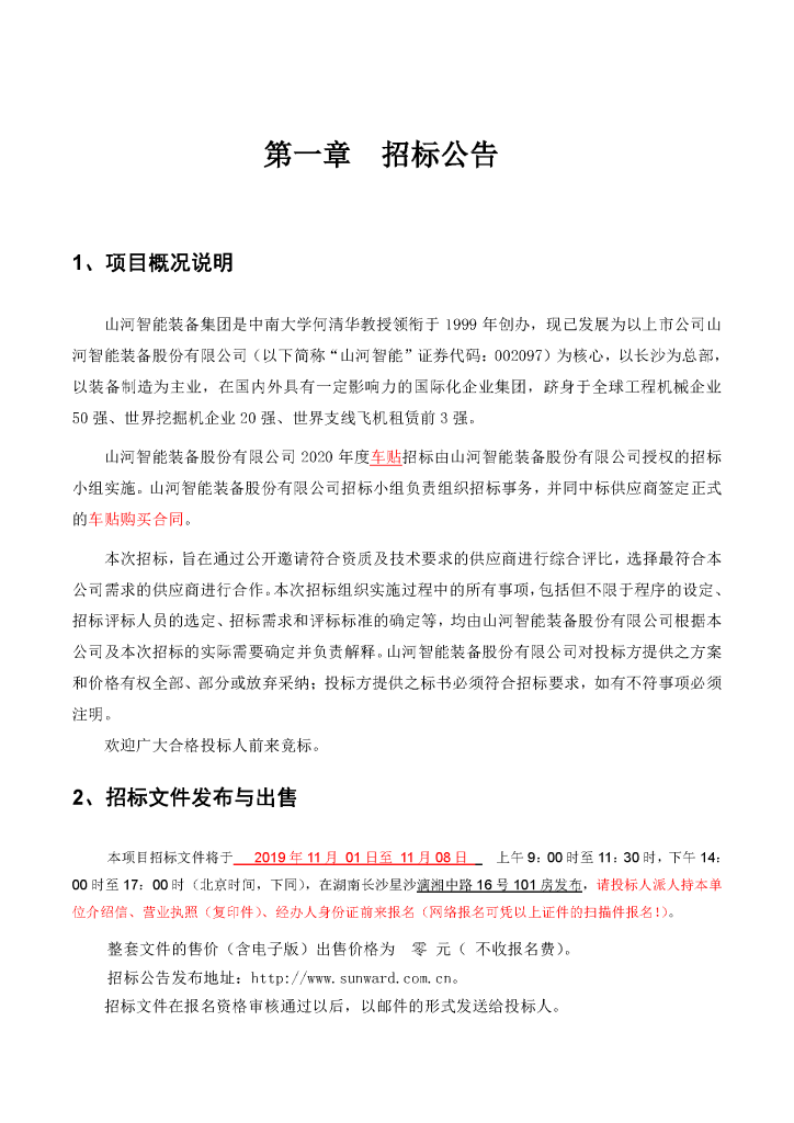 车贴招标通告