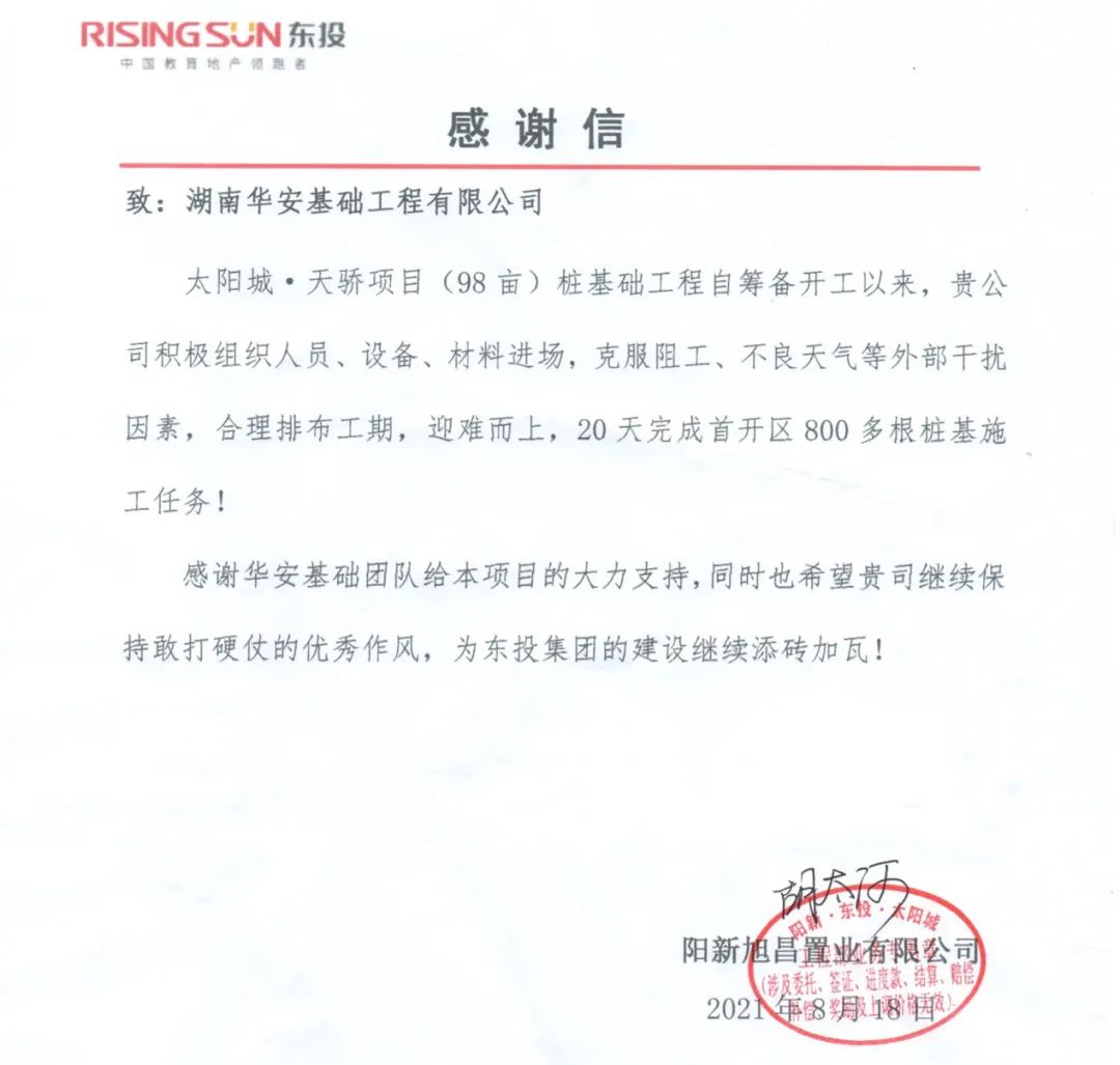 20天，，，，，，，，800多根桩基！华安基础又受褒奖