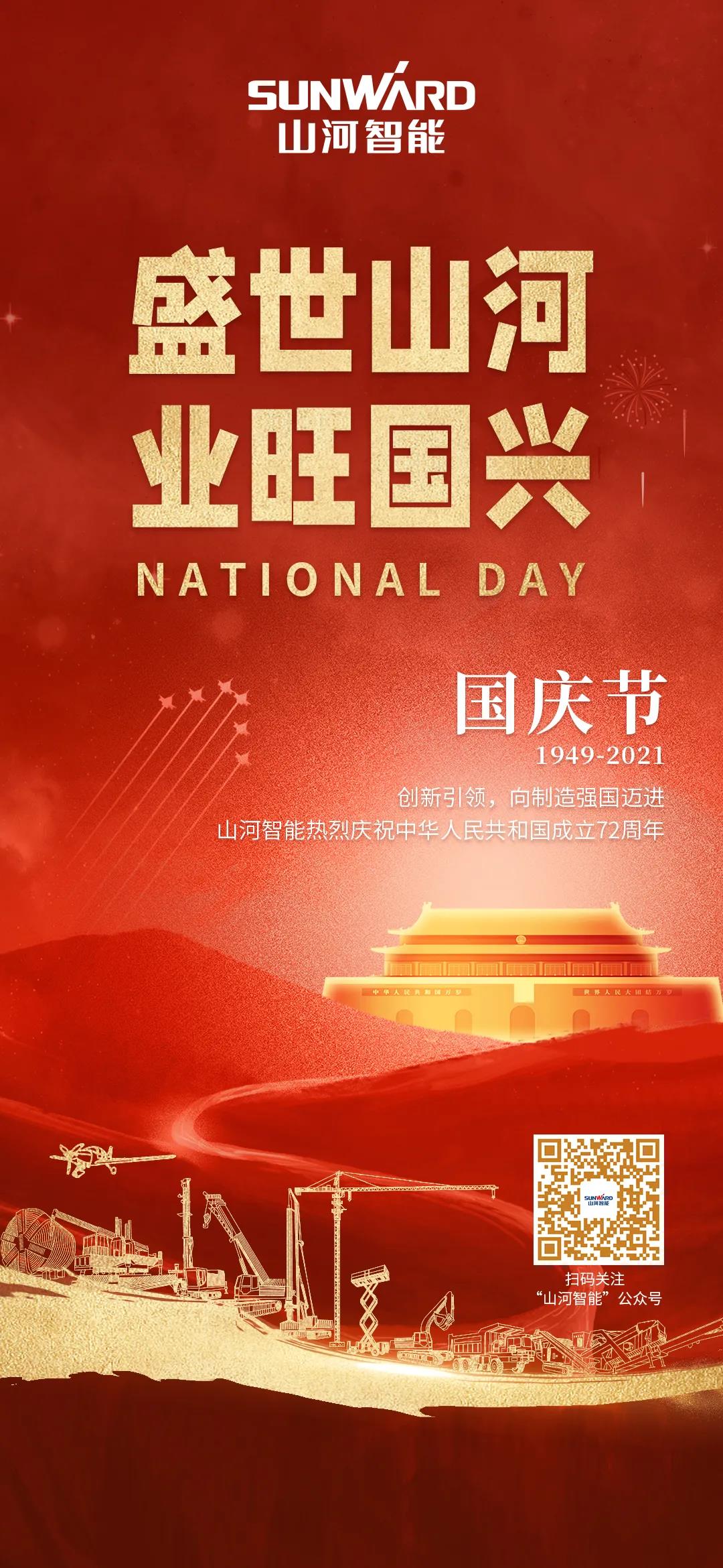 盛世z6com·尊龙(中国)时凯集团，，，，，业旺国兴！祝伟大祖国生日快乐