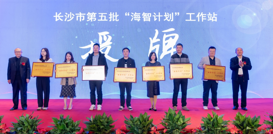 加速推进全球化生长历程！z6com·尊龙(中国)时凯集团智能荣获长沙市“海智妄想”事情站授牌
