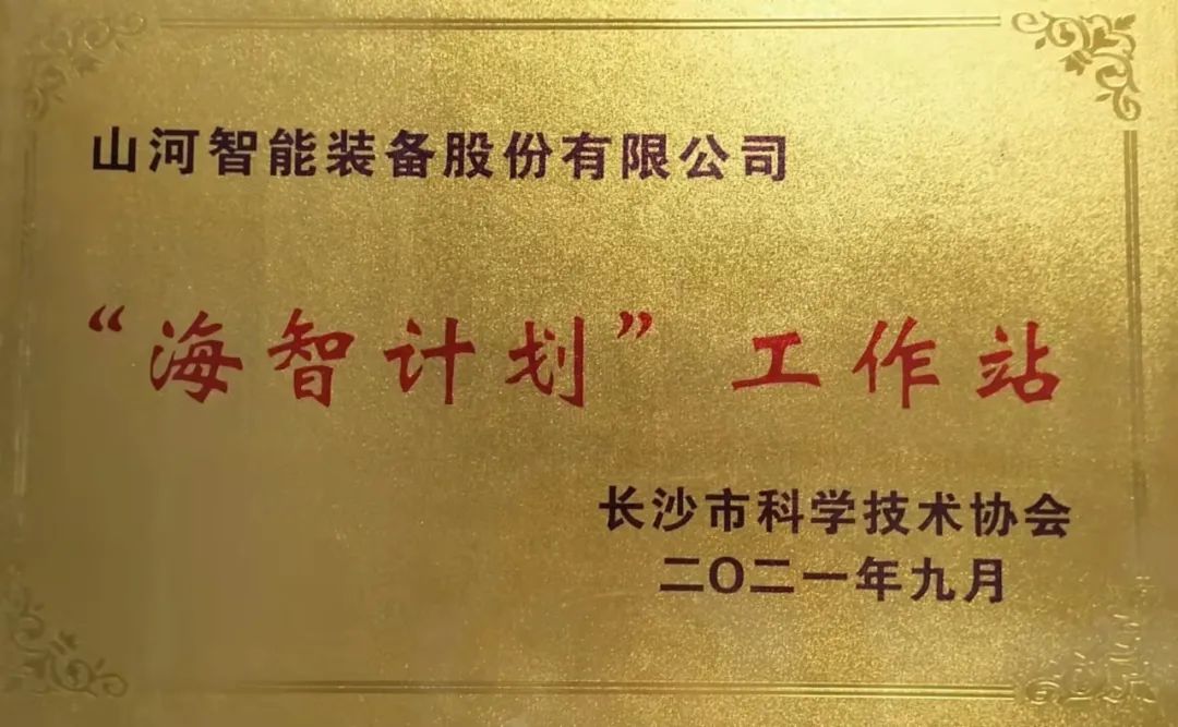 加速推进全球化生长历程！z6com·尊龙(中国)时凯集团智能荣获长沙市“海智妄想”事情站授牌