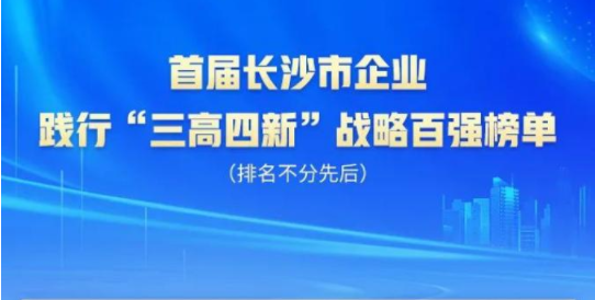 z6com·尊龙(中国)时凯集团智能上榜首届长沙市企业践行“三高四新”战略百强榜单