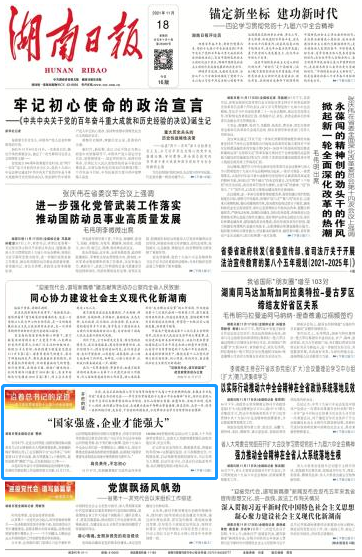 《湖南日报》：“国家强盛，，，，，，企业才华强盛”