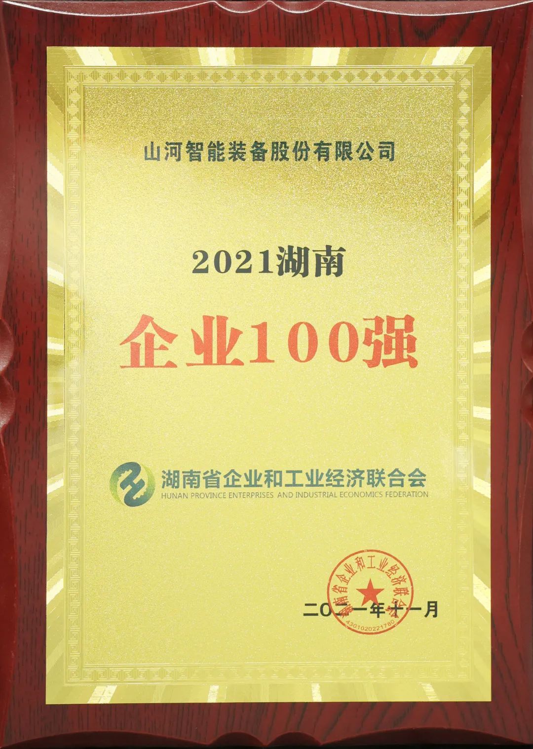 厉害了！z6com·尊龙(中国)时凯集团智能再次登榜湖南企业100强