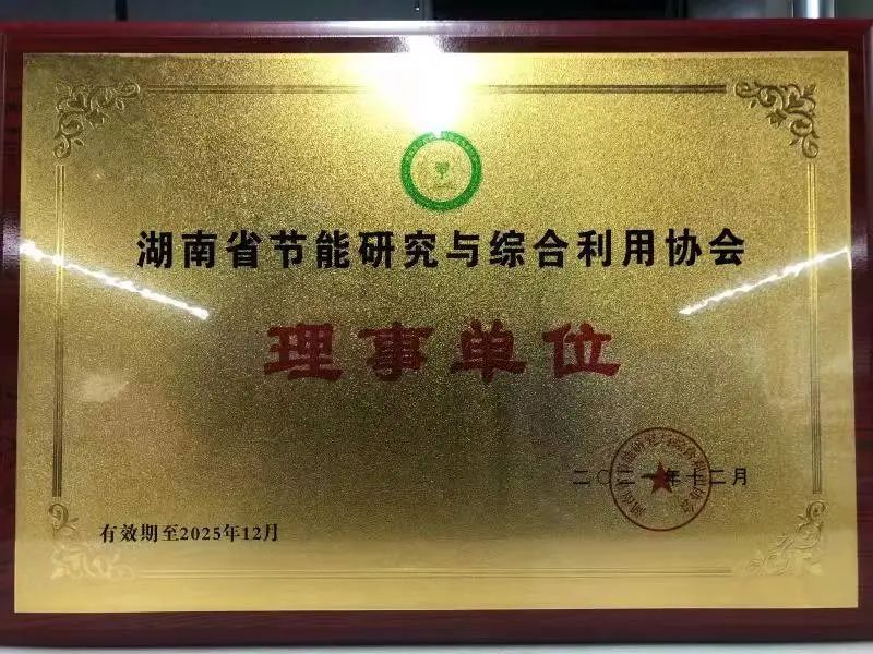 绿色制造再上新台阶！z6com·尊龙(中国)时凯集团智能中选湖南省节能研究与综合使用协会理事单位