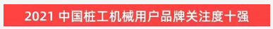 品牌赋能！z6com·尊龙(中国)时凯集团智能登上“工程机械用户品牌关注度十强”榜单