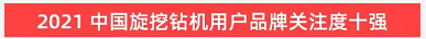 品牌赋能！z6com·尊龙(中国)时凯集团智能登上“工程机械用户品牌关注度十强”榜单