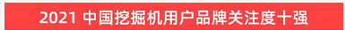 品牌赋能！z6com·尊龙(中国)时凯集团智能登上“工程机械用户品牌关注度十强”榜单