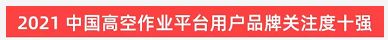 品牌赋能！z6com·尊龙(中国)时凯集团智能登上“工程机械用户品牌关注度十强”榜单