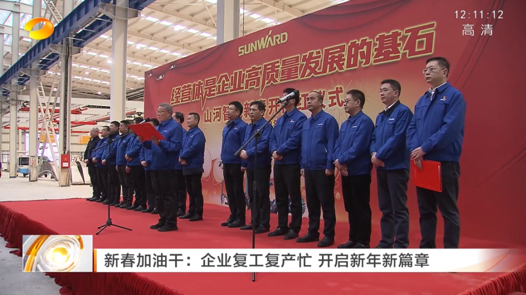 湖南卫视：企业复工复产忙，，，，，，开启新年新篇章