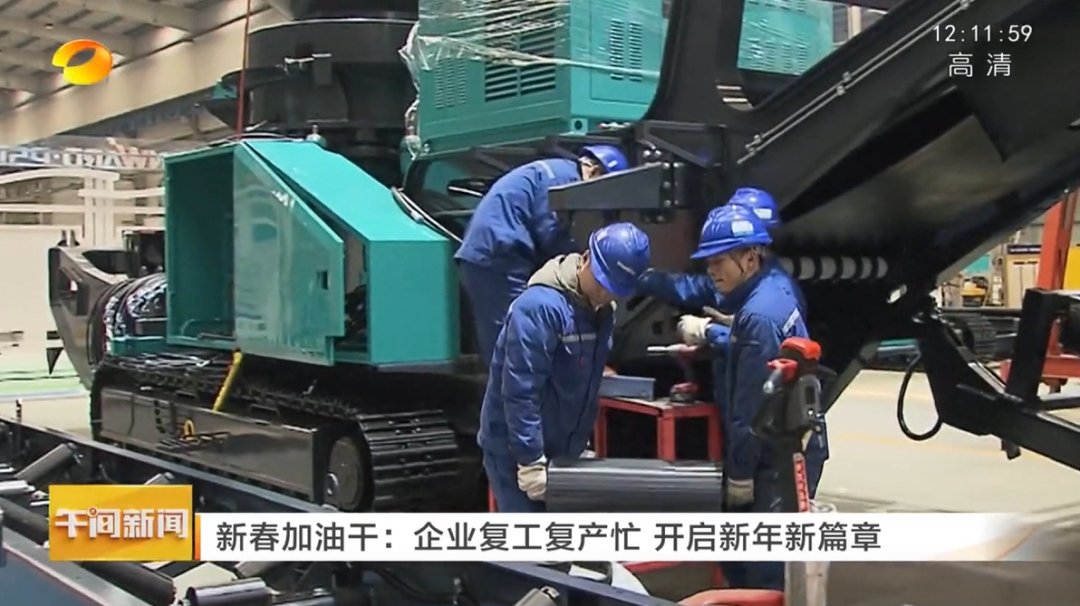 湖南卫视：企业复工复产忙，，，，，，开启新年新篇章