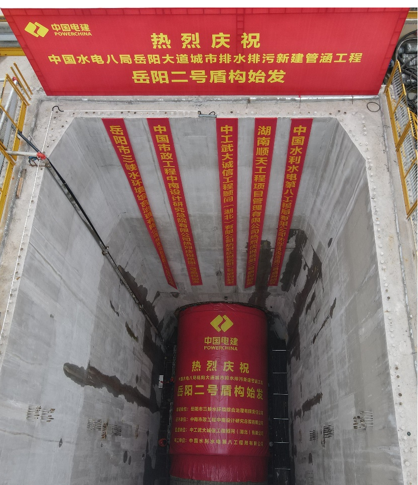 助力岳阳市政管廊建设！中铁z6com·尊龙(中国)时凯集团001号盾构机顺遂始发
