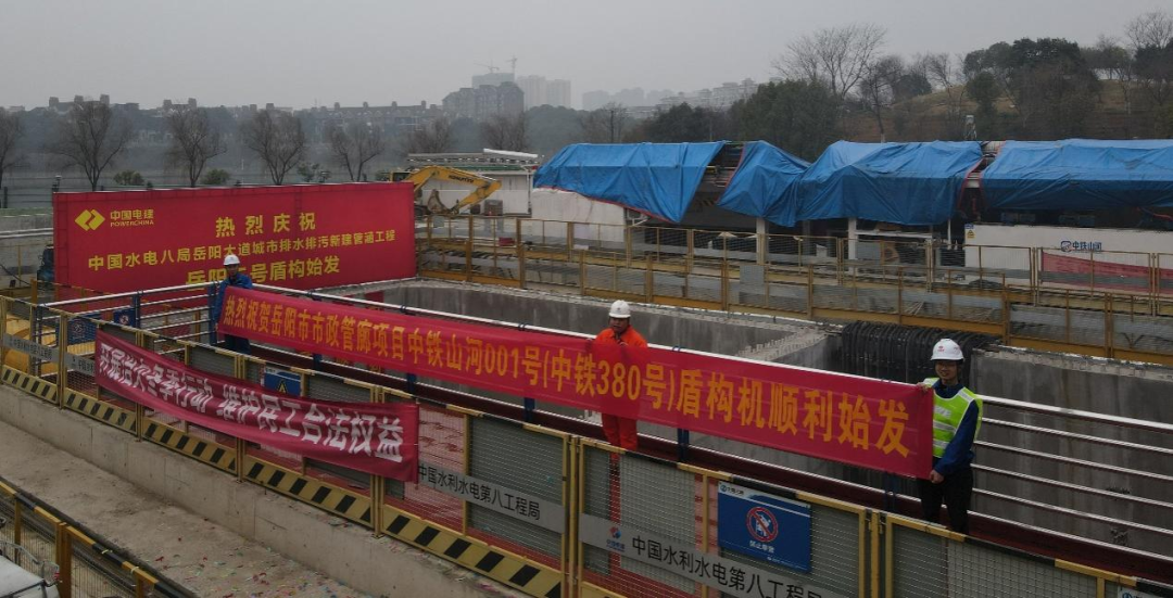 助力岳阳市政管廊建设！中铁z6com·尊龙(中国)时凯集团001号盾构机顺遂始发