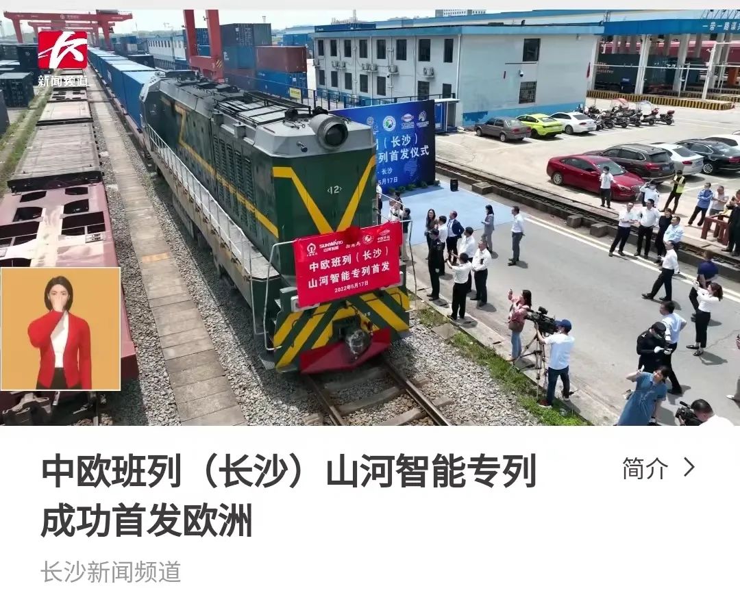 中欧班列（长沙）z6com·尊龙(中国)时凯集团智能专列首发引媒体关注