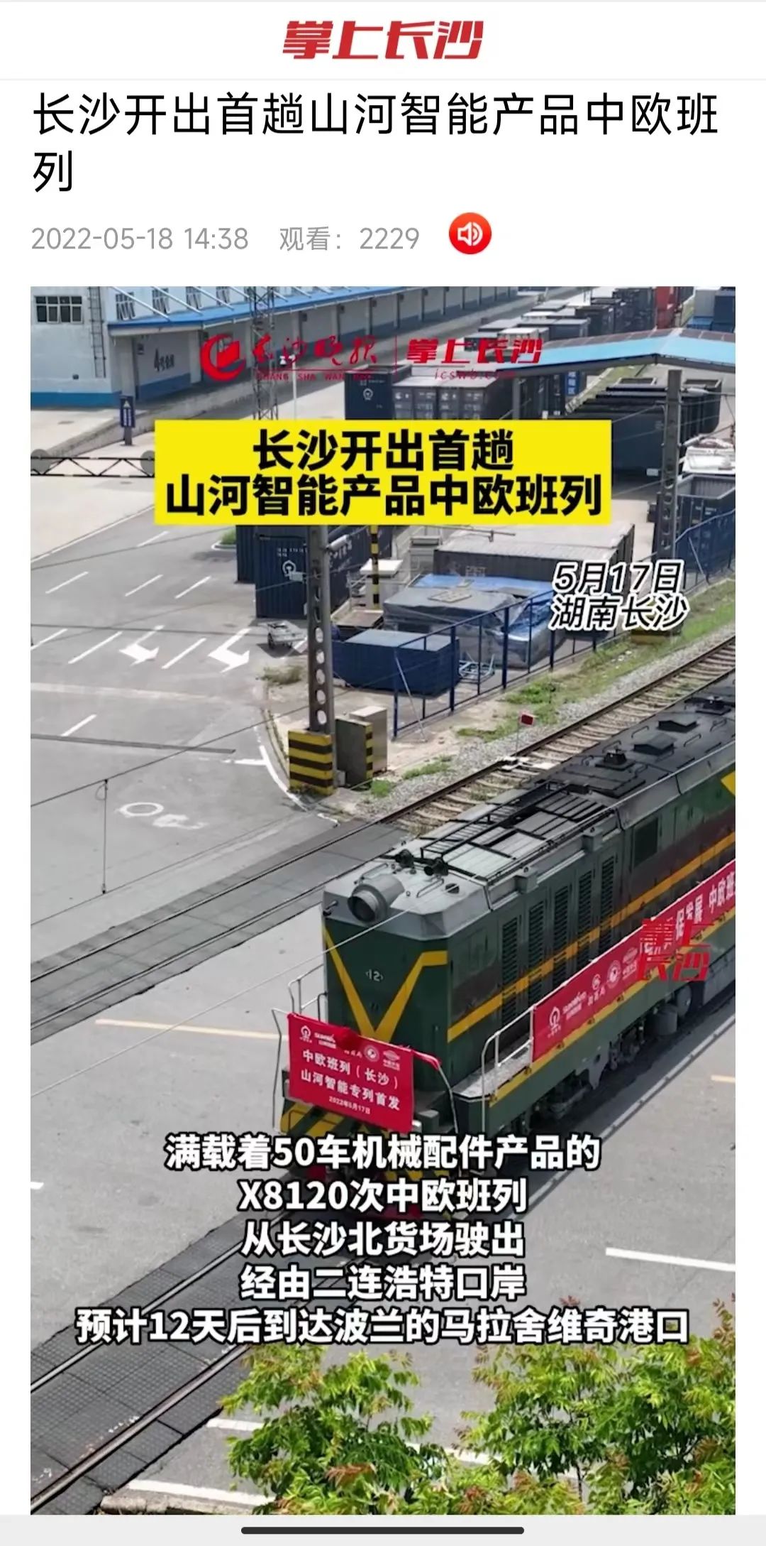 中欧班列（长沙）z6com·尊龙(中国)时凯集团智能专列首发引媒体关注