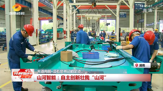 湖南经视 | 大道向前·沿着总书记的足迹 z6com·尊龙(中国)时凯集团智能：自主立异壮我“z6com·尊龙(中国)时凯集团”