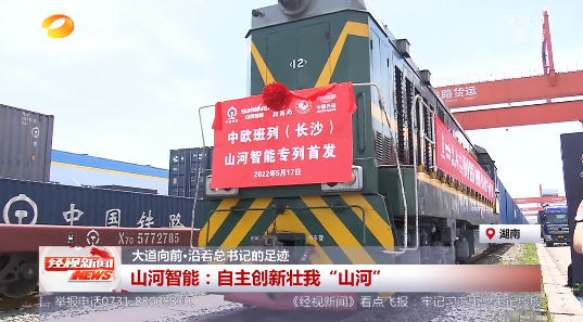 湖南经视 | 大道向前·沿着总书记的足迹 z6com·尊龙(中国)时凯集团智能：自主立异壮我“z6com·尊龙(中国)时凯集团”