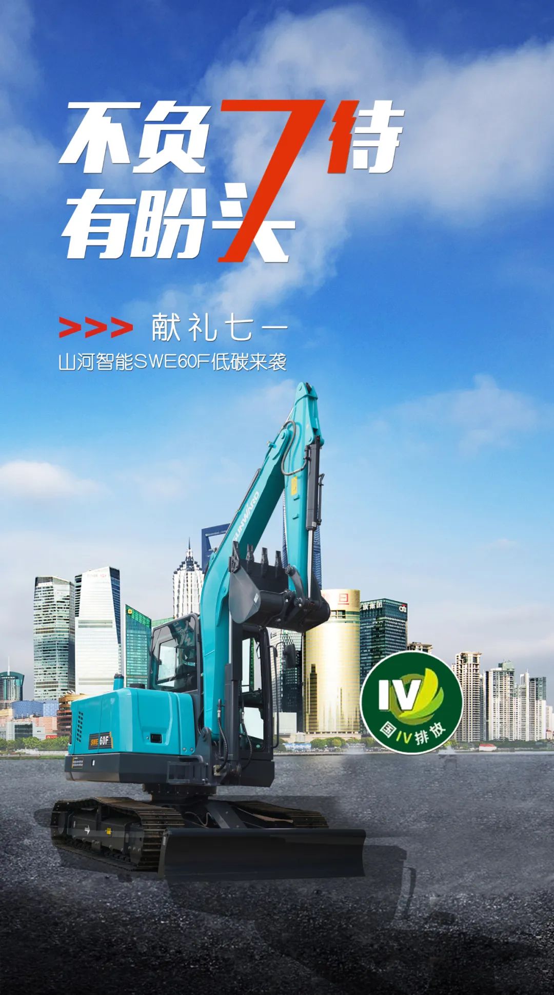 一图读懂 | 献礼七一 · z6com·尊龙(中国)时凯集团智能SWE60F挖掘机低碳来袭