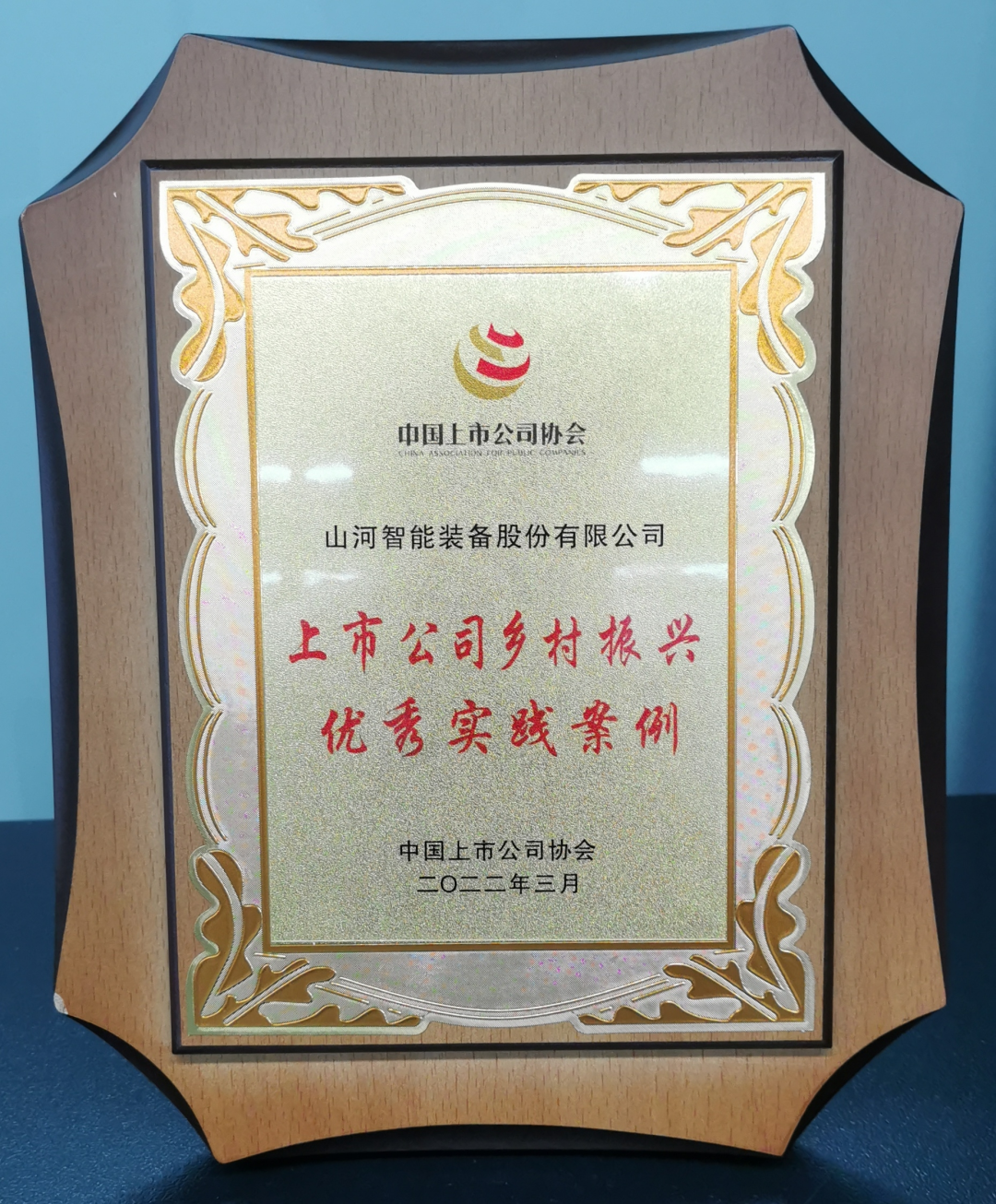 点赞！z6com·尊龙(中国)时凯集团智能乐成入选“上市公司墟落振兴优异实践案例”