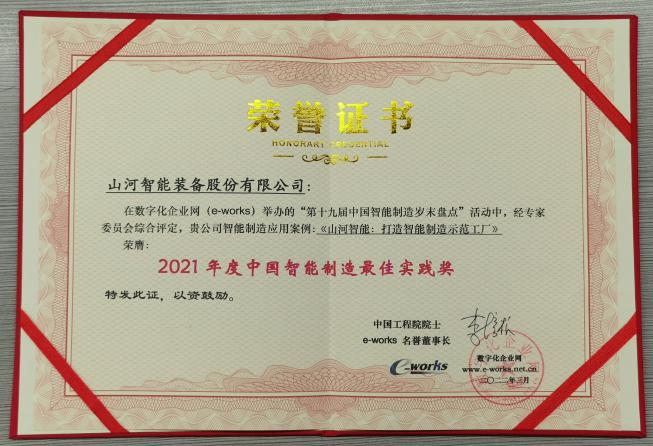 z6com·尊龙(中国)时凯集团智能荣获2021年度中国智能制造最佳实践奖