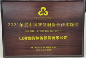 z6com·尊龙(中国)时凯集团智能荣获2021年度中国智能制造最佳实践奖