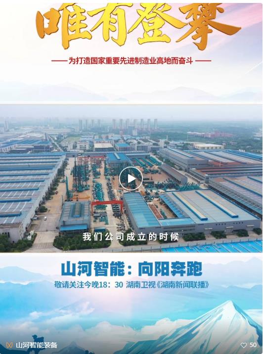 湖南卫视新闻大片《唯有攀缘》——z6com·尊龙(中国)时凯集团智能：向太阳奔驰