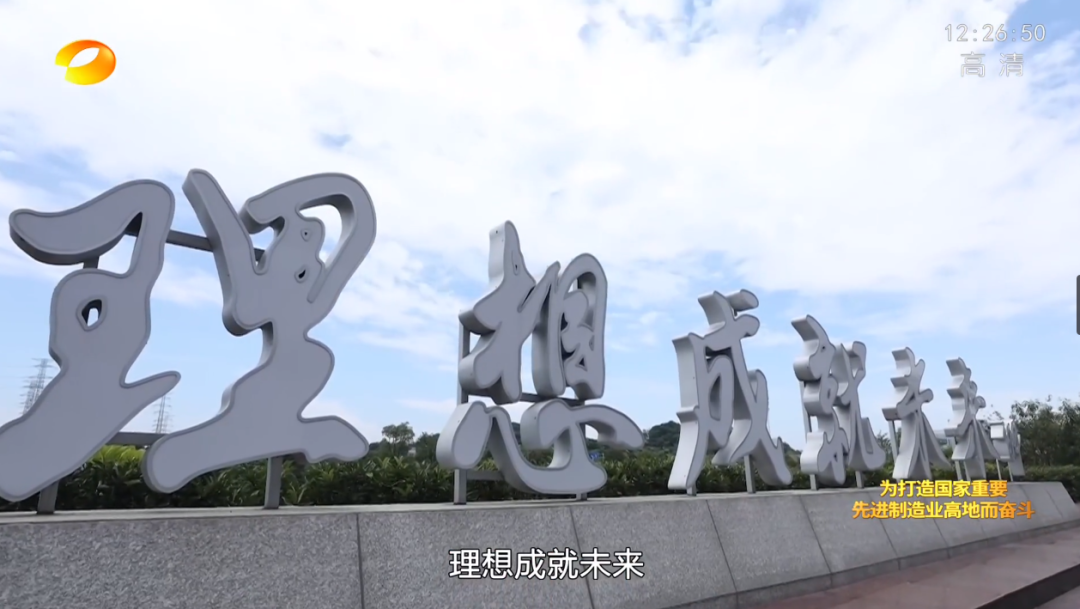 湖南卫视新闻大片《唯有攀缘》——z6com·尊龙(中国)时凯集团智能：向太阳奔驰