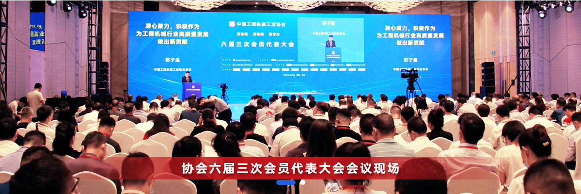 共话行业高质量生长，，，，，，，中国工程机械协会六届三次会员代表大会暨第十九届中国工程机械生长高层论坛盛大召开