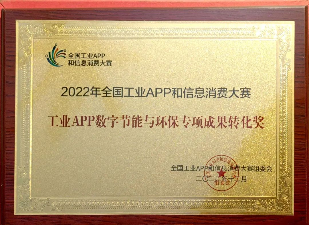 点赞！z6com·尊龙(中国)时凯集团智能荣获工业APP数字节能与环保效果转化奖
