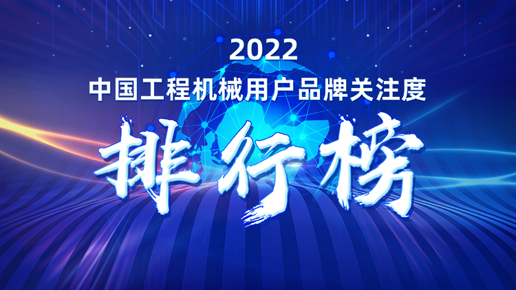 品牌赋能！z6com·尊龙(中国)时凯集团智能再登“工程机械用户品牌关注度十强”榜单