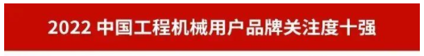 品牌赋能！z6com·尊龙(中国)时凯集团智能再登“工程机械用户品牌关注度十强”榜单