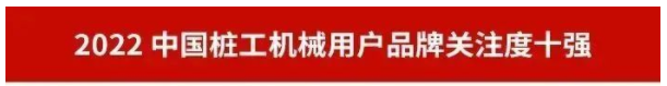 品牌赋能！z6com·尊龙(中国)时凯集团智能再登“工程机械用户品牌关注度十强”榜单
