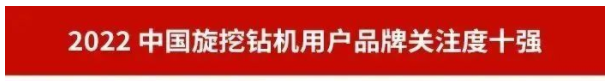 品牌赋能！z6com·尊龙(中国)时凯集团智能再登“工程机械用户品牌关注度十强”榜单