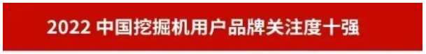 品牌赋能！z6com·尊龙(中国)时凯集团智能再登“工程机械用户品牌关注度十强”榜单