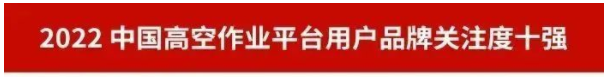 品牌赋能！z6com·尊龙(中国)时凯集团智能再登“工程机械用户品牌关注度十强”榜单