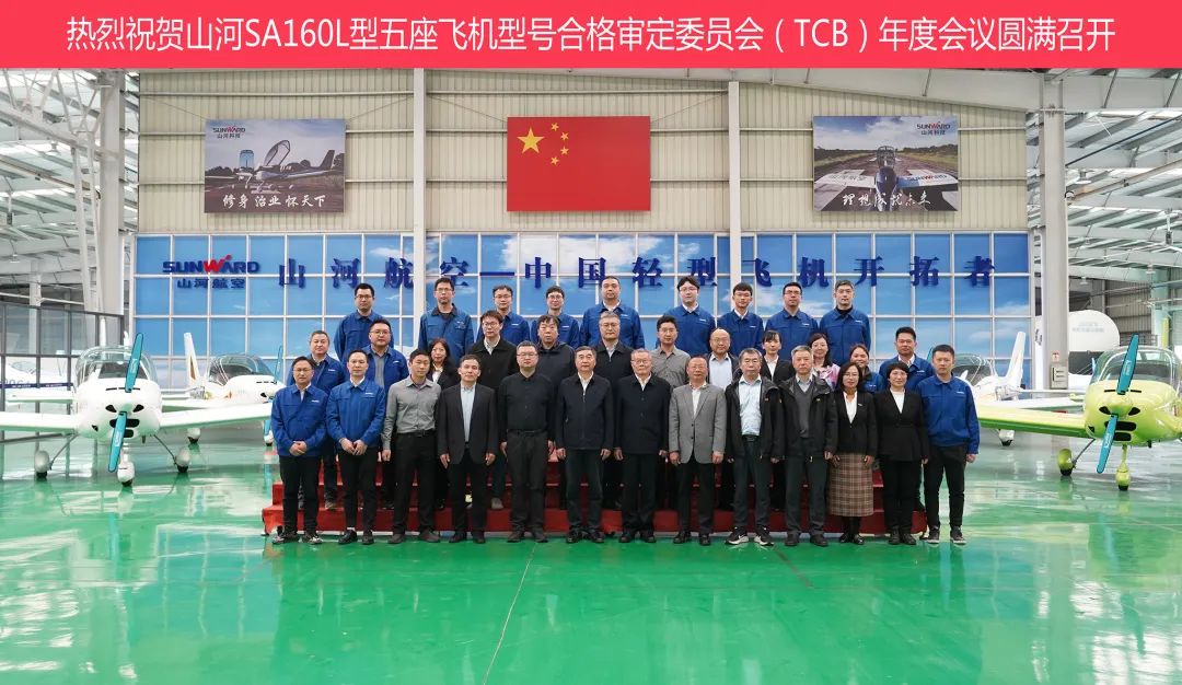 z6com·尊龙(中国)时凯集团科技SA160L型五座飞机型号及格审定委员会（TCB）年度聚会圆满召开