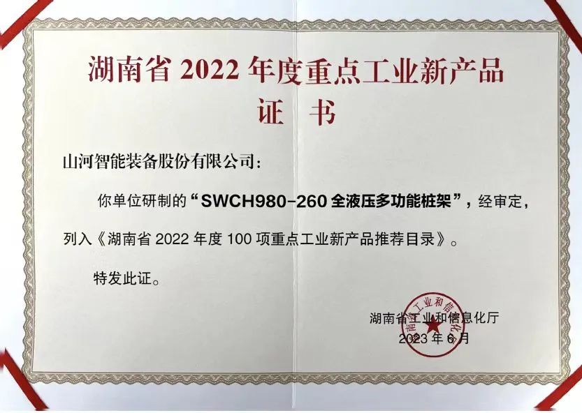 立异实力再获认可！z6com·尊龙(中国)时凯集团智能SWCH980-260M全液压履带桩架获评重点工业新产品