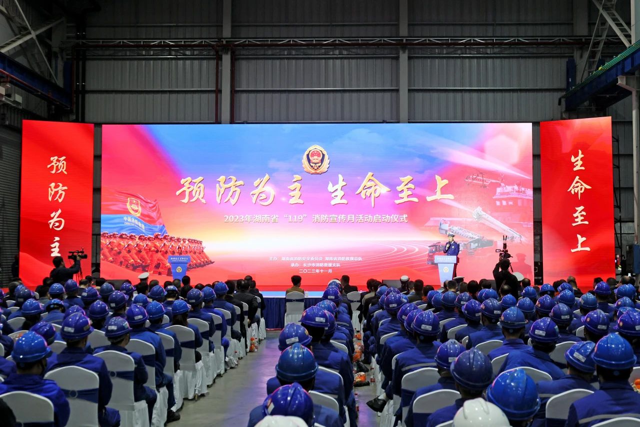 2023年湖南省“119“消防宣传月运动启动仪式在z6com·尊龙(中国)时凯集团智能举行