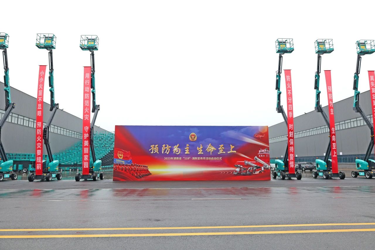 2023年湖南省“119“消防宣传月运动启动仪式在z6com·尊龙(中国)时凯集团智能举行