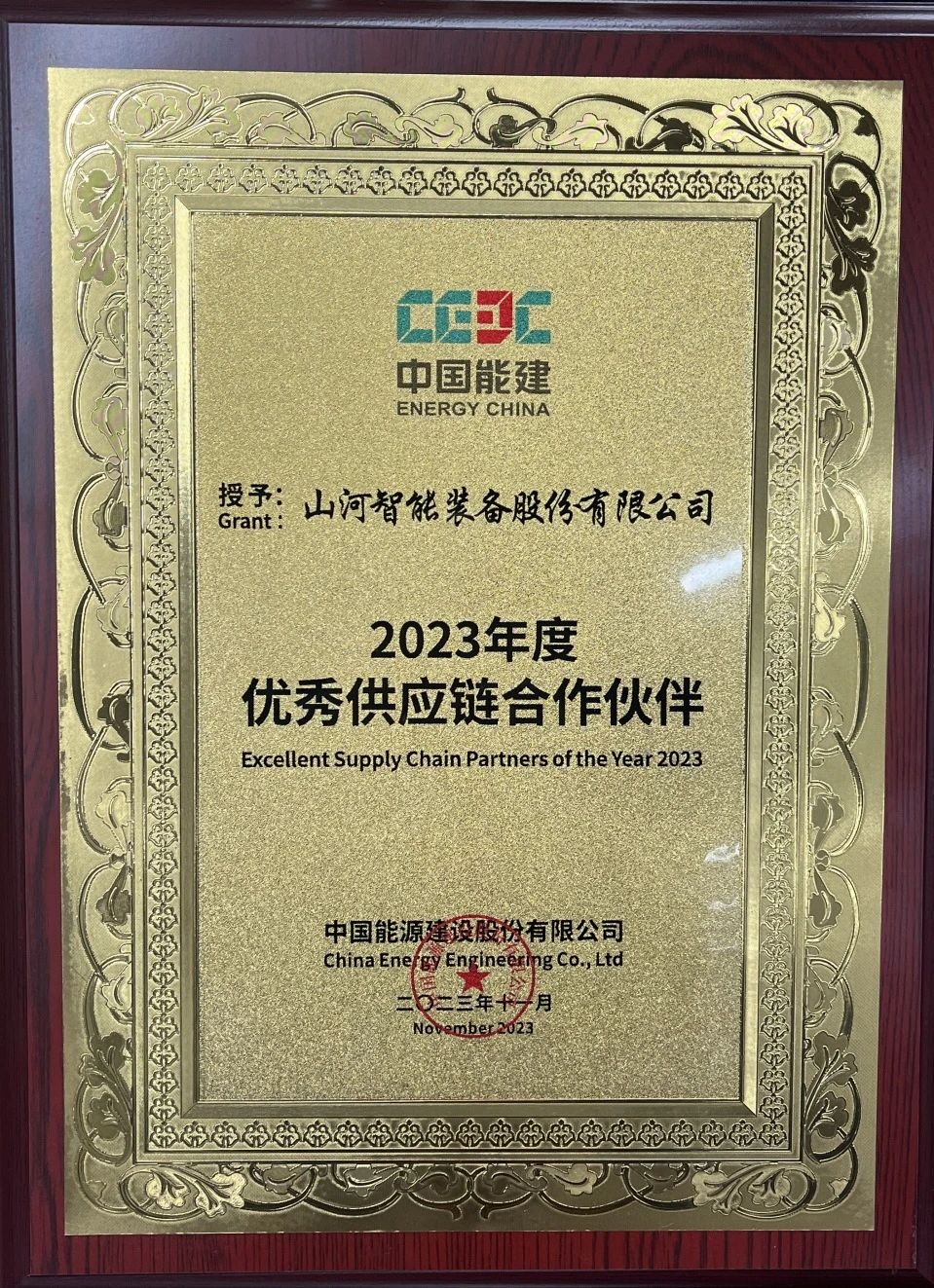 为客户创造价值！z6com·尊龙(中国)时凯集团智能获评中国能建“2023年度优异供应链相助同伴”