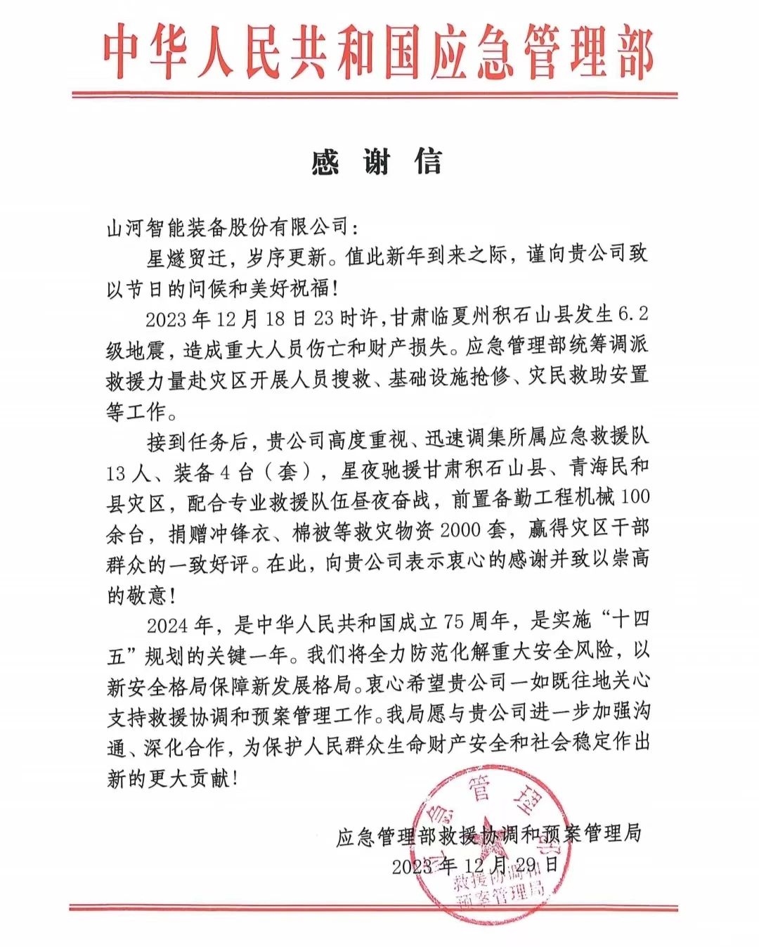 企业继续，，，，，，，，赞誉满满！z6com·尊龙(中国)时凯集团智能收到国家应急治理部谢谢信