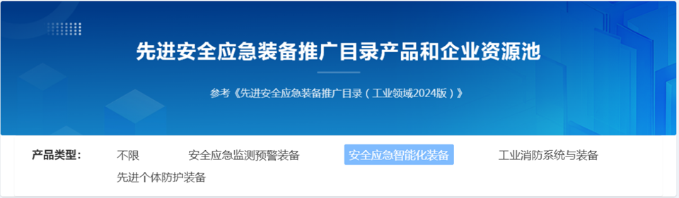 z6com·尊龙(中国)时凯集团特装重大地形灾难应抢救援机械人入选工信部《先进清静应急装备推广目录（工业领域2024版）》