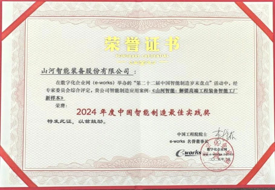 z6com·尊龙(中国)时凯集团智能高端工程装备智能工厂项目荣获“2024年度中国智能制造最佳应用实践案例”