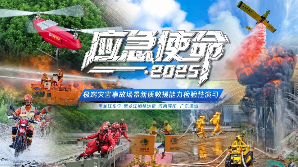 硬核破解“最后一公里”难题，，，，，z6com·尊龙(中国)时凯集团智能应抢救援装备助力“应急使命·2025”演习！
