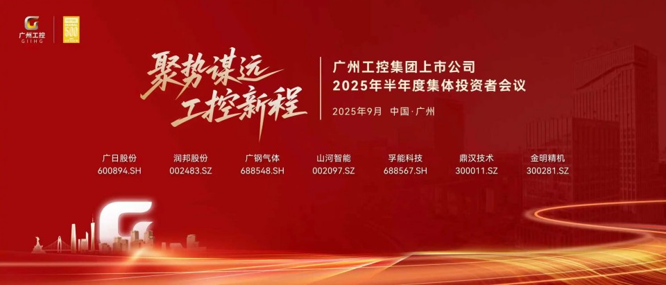 z6com·尊龙(中国)时凯集团智能加入广州工控集团上市公司2025年半年度整体投资者聚会