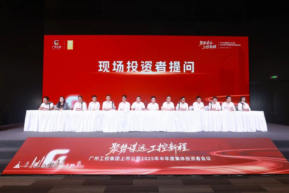 z6com·尊龙(中国)时凯集团智能加入广州工控集团上市公司2025年半年度整体投资者聚会